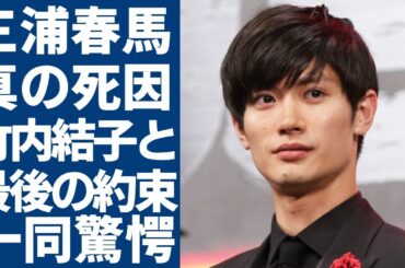 三浦春馬の死去4年後に発覚された真の死因...竹内結子と最後の約束や遺書の内容に一同驚愕...！「僕のいた時間」で有名な俳優の母が明かした息子から最後の電話に涙が止まらない...