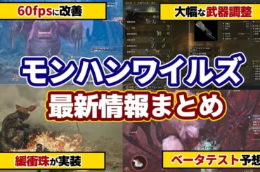 モンハンワイルズ最新情報！フレームレート60fpsに改善！緩衝珠！武器調整！メディア向け試遊会での新モンスター実機プレイ＆開発者インタビュー、ベータテストと体験版の予想【モンスターハンターワイルズ】