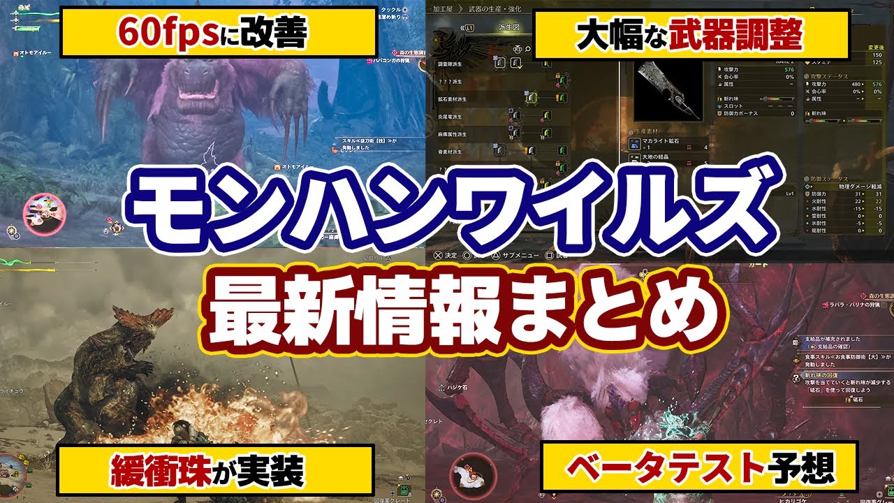 モンハンワイルズ最新情報!フレームレート60fpsに改善!緩衝珠!武器調整!メディア向け試遊会での新モンスター実機プレイ&開発者インタビュー、ベータテストと体験版の予想【モンスターハンターワイルズ】 モンハンワイルズ最新情報!フレームレート60fpsに改善!緩衝珠!武器調整!メディア向け試遊会での新モンスター実機プレイ&開発者インタビュー、ベータテストと体験版の予想【モンスターハンターワイルズ】