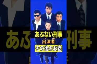ドラマ「あぶない刑事」出演者のその後のお話