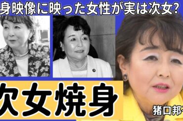 猪口邦子参院議員の次女も焼死と言われる真相...焼身映像に映った女性が実は次女だった裏側に言葉を失う...日本テレビが"映像"を放送禁止となった原因...