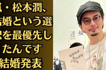 嵐・松本潤、結婚という選択を最優先したんです。井上真央＆松本潤が12月に“結婚発表”のウワサ「結婚という選択を最優先」テレビ業界で話題に！松本潤との熱愛疑惑あった女優も！
