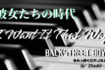 ドラマ(116)『彼女たちの時代(1999）』挿入歌「I Want It That Way」ピアノ