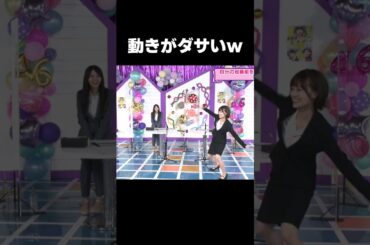 ハイテンションの動きがクソダサい山下美月 #乃木坂46#山下美月#齋藤飛鳥#shorts