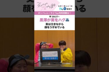 ○○しなよ！！！！🤭 #私たちが恋する理由 #ガンバレルーヤ #菊池風磨 #久間田琳加 #オシドラサタデー #timelesz #shorts