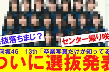【日向坂】13th single 「卒業写真だけが知ってる」の選抜がついに発表される【反応集】
