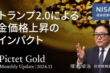 トランプ2.0による金価格上昇のインパクト ＜塚本 卓治＞｜ピクテ・ゴールド 2024.11