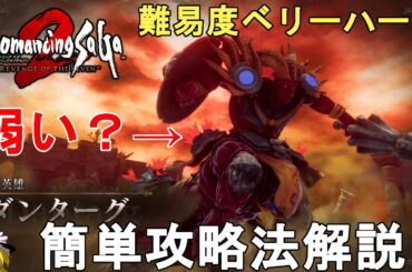 【ロマサガ2 リメイク】難易度ベリーハード 七英雄 ダンターグ簡単攻略法解説。Romancing SaGa2 Remake Dantarg【ロマンシングサガ2 リベンジオブザセブン/ゆっくり実況】