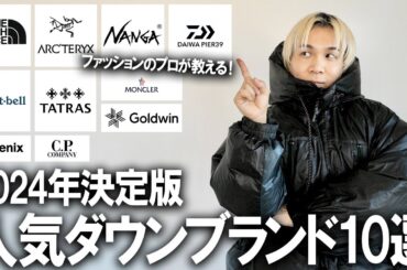 【2024年決定版】ファッションのプロが教える！今年選ぶべきダウンジャケットブランド10選!最強なのはこのアウター達だ！【メンズファッション/冬コーデ/アウトドア】