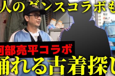 【#阿部亮平 コラボ】2人で踊れる古着を探しました！