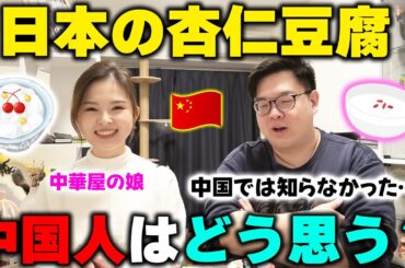 中国人は日本の杏仁豆腐どう思ってる？正直…日本に来るまで知らなかった！