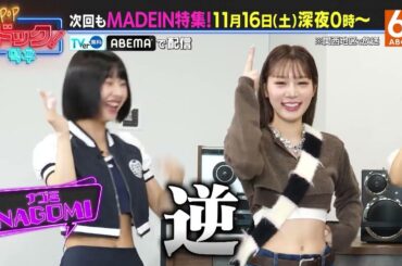 【毎週土曜深夜24時放送】「K-POPドック！」今週もMADEIN特集！
