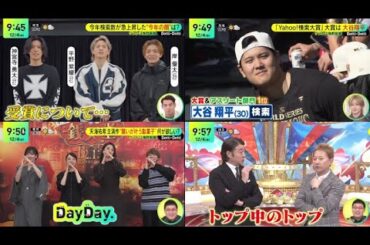 今年検索数が急上昇した“今年の顔”は?● 天海祐希主演作“願いが叶う駄菓子”何が欲しい?● 加藤浩次&中居正広が選ぶスゴいMCは山里亮太『ＤａｙＤａｙ．』2024年12月4日【𝐇𝐃】