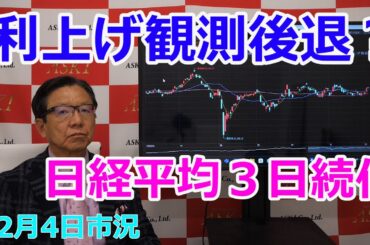 2024年12月4日【利上げ観測後退？　日経平均３日続伸】（市況放送【毎日配信】）