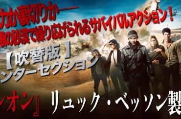 【🎬期間限定無料公開🎬】インターセクション(吹替)