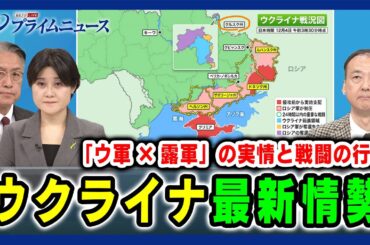 【ウクライナ最新情勢】「ウ軍×露軍」の実情と戦闘の行方 山下裕貴×東野篤子×駒木明義 2024/12/4放送＜後編＞