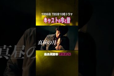 【1996年ドラマ】『真昼の月』キャストの今と昔【TBS木10ドラマ】