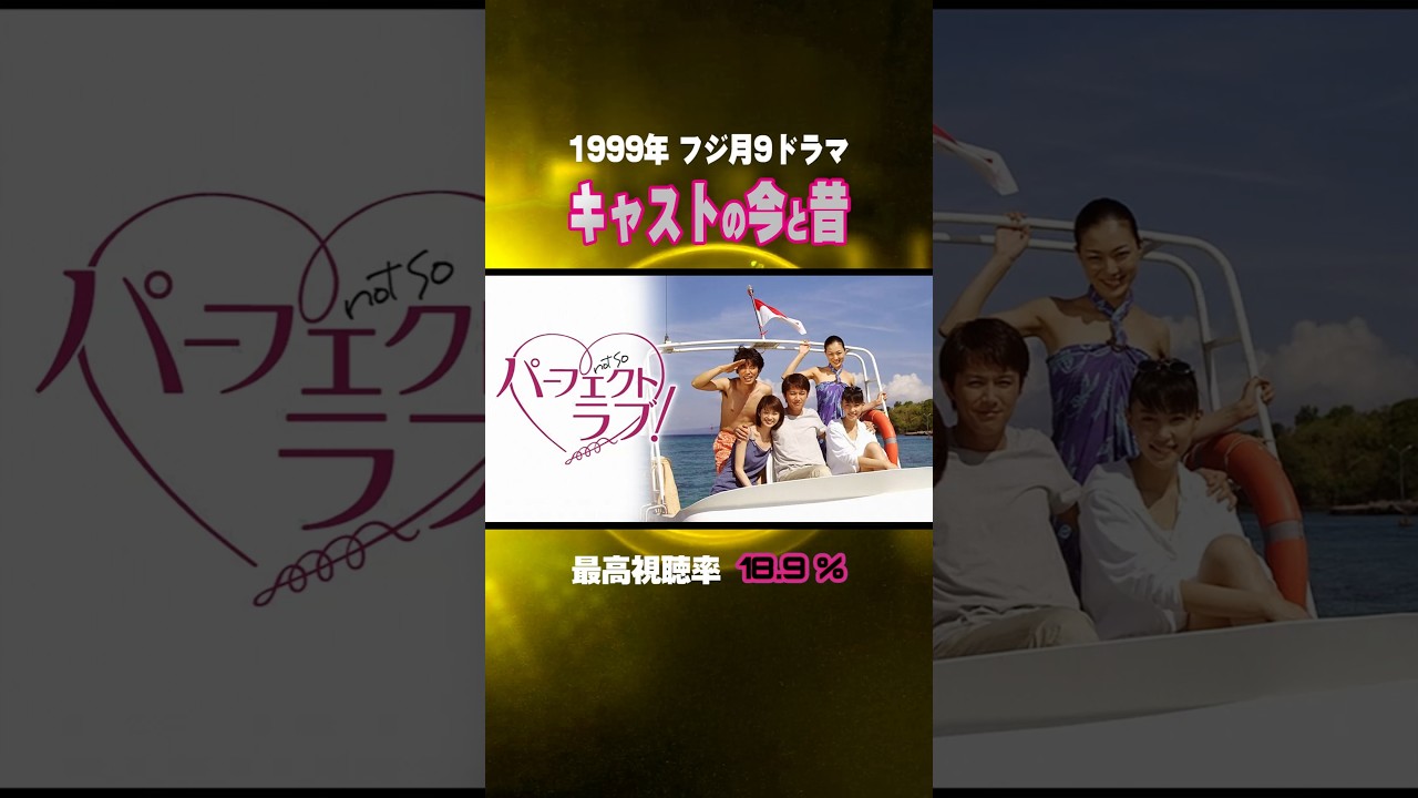 【1999年ドラマ】『パーフェクトラブ！』キャストの今と昔【フジ月9ドラマ】