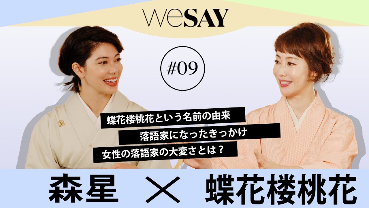 【森星対談】女性落語家が見る伝統芸能| Beyond Gender ゲスト 落語家・蝶花楼 桃花さん