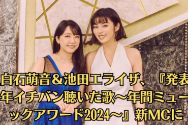 上白石萌音＆池田エライザ、『発表！今年イチバン聴いた歌～年間ミュージックアワード2024～』新MCに