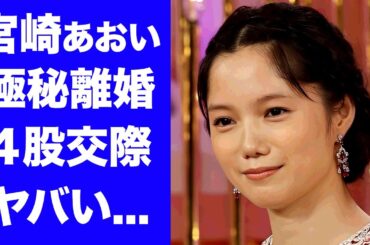 【衝撃】宮崎あおいの関係者が暴露した極秘離婚の真相...芸能界から干された理由がヤバい...『少年メリケンサック』でも有名な女優の４股事件...●億円の豪邸に驚きを隠せない...