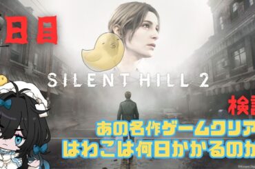 【SILENT HILL 2】9日目～ローラを追いかけて～ゲームクリアまで何日かかるのか💦【サイレントヒル2】【#泡喰はわこ 】【#新人Vtuber】