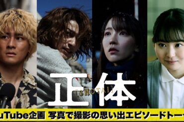 映画『正体』公開記念企画「写真で撮影の思い出エピソードトーク」【11.29(Fri)全国公開 】