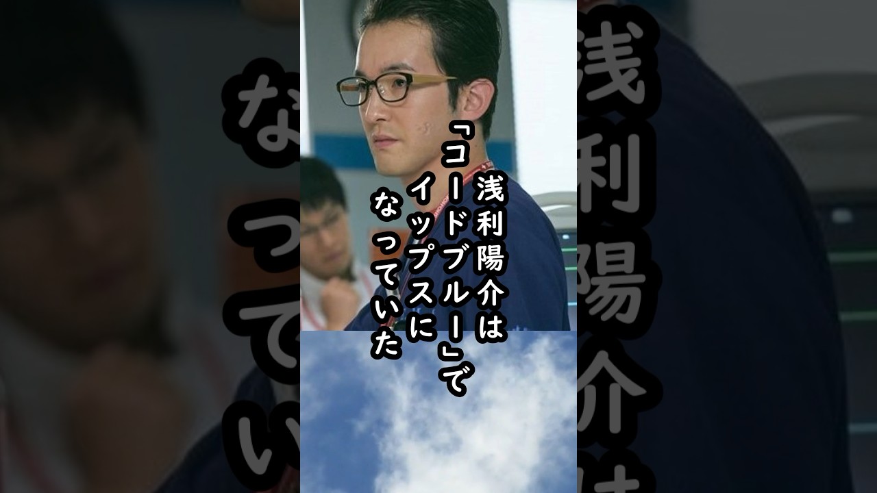 「こんな事になってたんだ…」コードブルーの現場で浅利陽介を襲った違和感