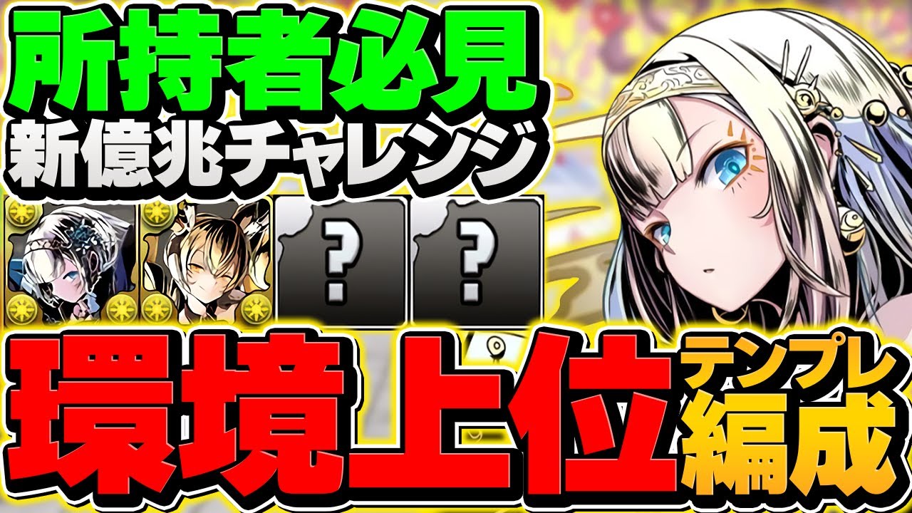 【環境上位】クロウリーで新億兆攻略!組めれば勝ち確!最強テンプレ編成解説!!【パズドラ】 【環境上位】クロウリーで新億兆攻略!組めれば勝ち確!最強テンプレ編成解説!!【パズドラ】