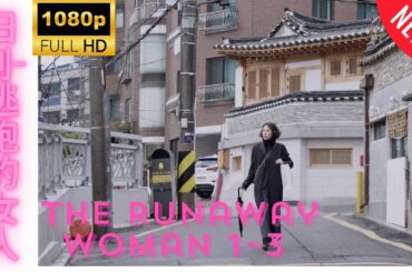 日劇-逃跑的女人 1~3 ❤️‍ 🅷🅾🆃❤️‍The Runaway Woman 1~3   🔥‍🔥‍🔥 FULL HD 🎥🎥🎥