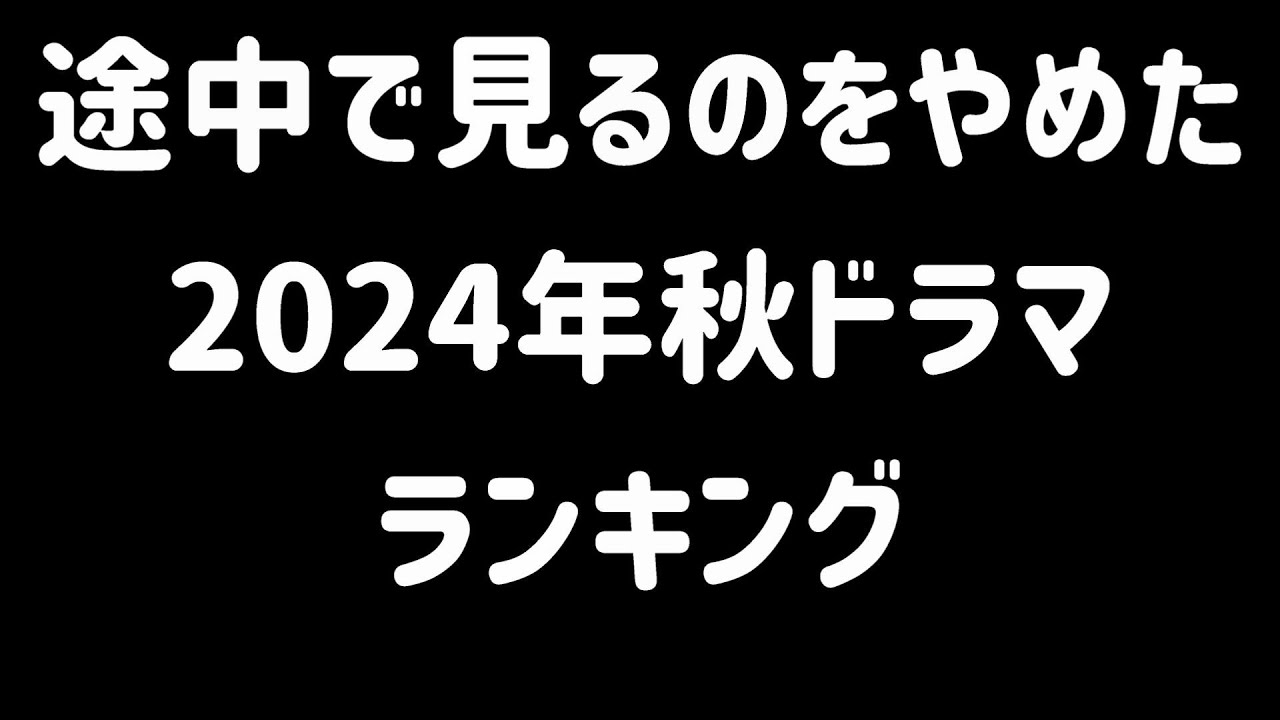 途中で見るのをやめた2024年秋ドラマランキング