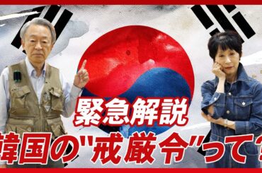 【緊急】なぜ大きなニュースに？韓国の尹大統領が出した“戒厳令”について分かりやすく解説！