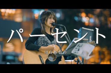 パーセント - はらあやの  /  in 新宿路上ライブ