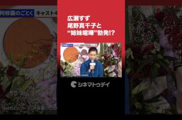 #広瀬すず #尾野真千子 と“姉妹喧嘩”勃発!? #阿修羅のごとく #Netflix #shorts