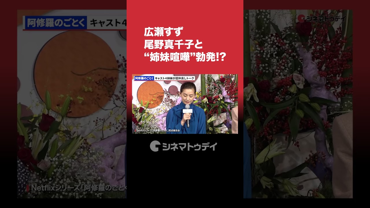 #広瀬すず #尾野真千子 と“姉妹喧嘩”勃発!? #阿修羅のごとく #Netflix #shorts #広瀬すず #尾野真千子 と“姉妹喧嘩”勃発!? #阿修羅のごとく #Netflix #shorts