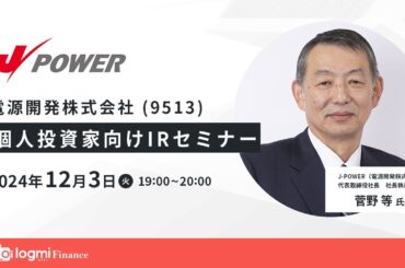J-POWER 電源開発（9513）個人投資家向けIRセミナー【資料・アンケートは概要欄から】
