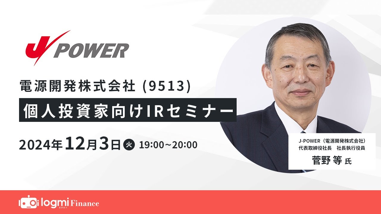 J-POWER 電源開発(9513)個人投資家向けIRセミナー【資料・アンケートは概要欄から】 J-POWER 電源開発(9513)個人投資家向けIRセミナー【資料・アンケートは概要欄から】