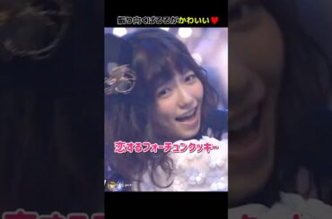 【振り向くぱるるかわいい】恋するフォーチュンクッキー 【ぱるる部分のみ】 #島崎遥香 #ぱるる #AKB48 #指原莉乃 #小嶋陽菜 #渡辺麻友 #松井玲奈 #向井地美音 #川栄李奈 #Shorts