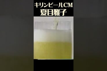 夏目雅子　CM　キリンビール　お正月