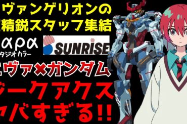 【衝撃】エヴァンゲリオンの精鋭スタッフが集結しスタジオカラー✖︎サンライズ初のタッグで制作する新作ガンダムがヤバすぎる【機動戦士ガンダム ジークアクス】【アニメ】【鶴巻和哉、榎戸洋司、庵野秀明】
