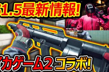 【CoD:BO6】S1.5の最新情報が公開!『新武器イベントやイカゲーム2とコラボ確定!!』【実況者ジャンヌ】
