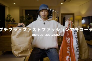 【UNIQLO ・GU・ZARA】プチプラ・ファストファッションで冬コーデやってみた【2024AW】