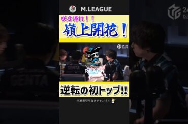 3着からトップへ‼黒沢咲、逆転の嶺上開花‼【Mリーグ】