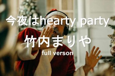 竹内まりや・今夜はhearty party(full verson)