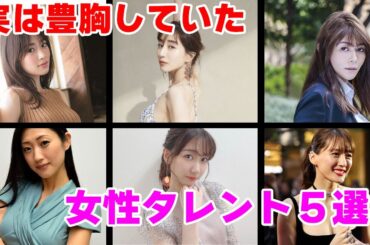 【ガルちゃん芸能】実は豊胸している女性芸能人！【2ch有益】