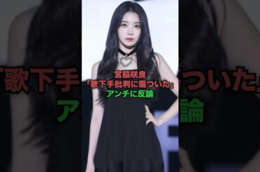 宮脇咲良「歌下手批判に傷ついた」アンチに反論
