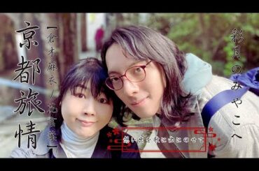 【京都旅行PV】倉木麻衣／花言葉