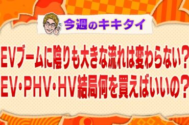 【田村淳の訊きたい放題！】EVブームに陰りも大きな流れは変わらない？EV・PHV・HV結局何を買えばいいの？（2024年6月1日放送「今週のキキタイ！」）