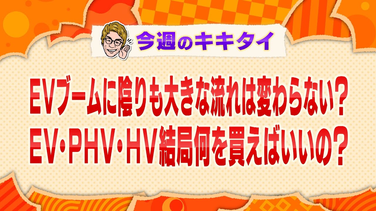 【田村淳の訊きたい放題!】EVブームに陰りも大きな流れは変わらない?EV・PHV・HV結局何を買えばいいの?(2024年6月1日放送「今週のキキタイ!」) 【田村淳の訊きたい放題!】EVブームに陰りも大きな流れは変わらない?EV・PHV・HV結局何を買えばいいの?(2024年6月1日放送「今週のキキタイ!」)