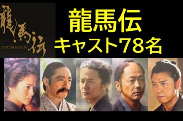 龍馬伝キャスト一覧
